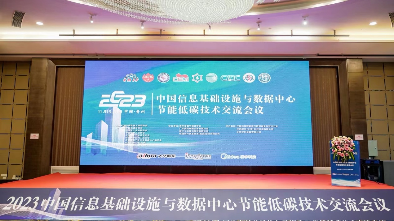 デジタル?エネルギー シナジー | iSoftStone が2023 中国情報インフラストラクチャおよびデータセンター省エネ低炭素技術交流会に加入しました