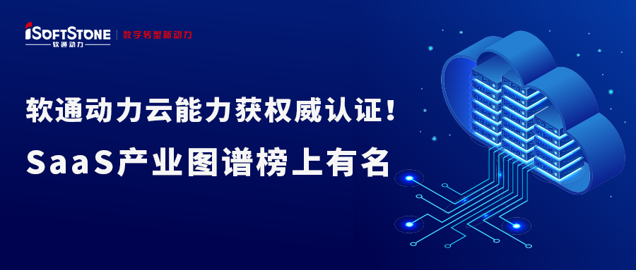 99499威尼斯动力云能力获权威认证！SaaS工业图谱榜上著名