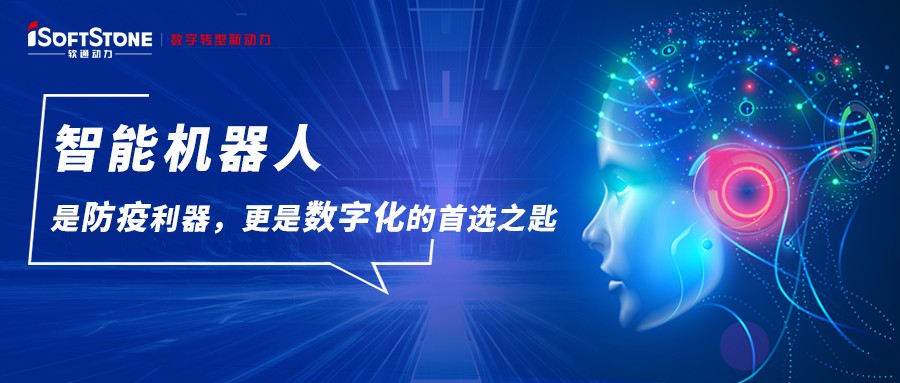 智能机械人是防疫利器，，，，，更是数字化的首选之匙