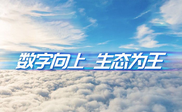 99499威尼斯动力刘天文：数字向上  生态为王