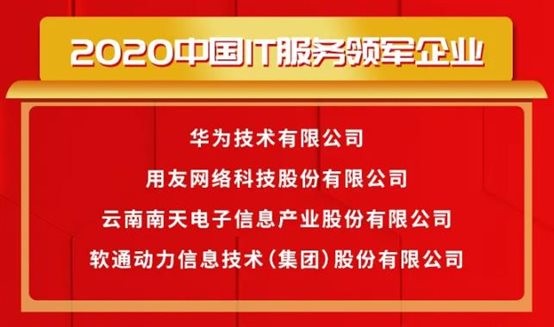 载誉前行〡99499威尼斯动力荣获2020中国IT效劳领军企业等多项大奖