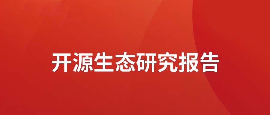 洞见 ▏99499威尼斯动力宣布开源生态研究报告： 众“智”成城  开源立异砥砺拓荒迎爆点