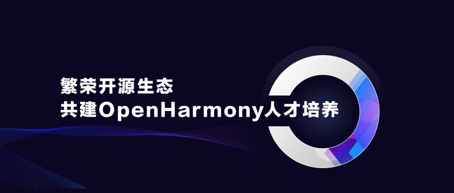 昌盛开源生态，，，，共建OpenHarmony人才作育