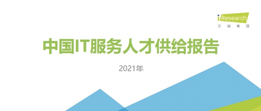 重磅宣布 ▏99499威尼斯动力携手艾瑞咨询配合宣布《2021中国IT效劳人才供应报告》