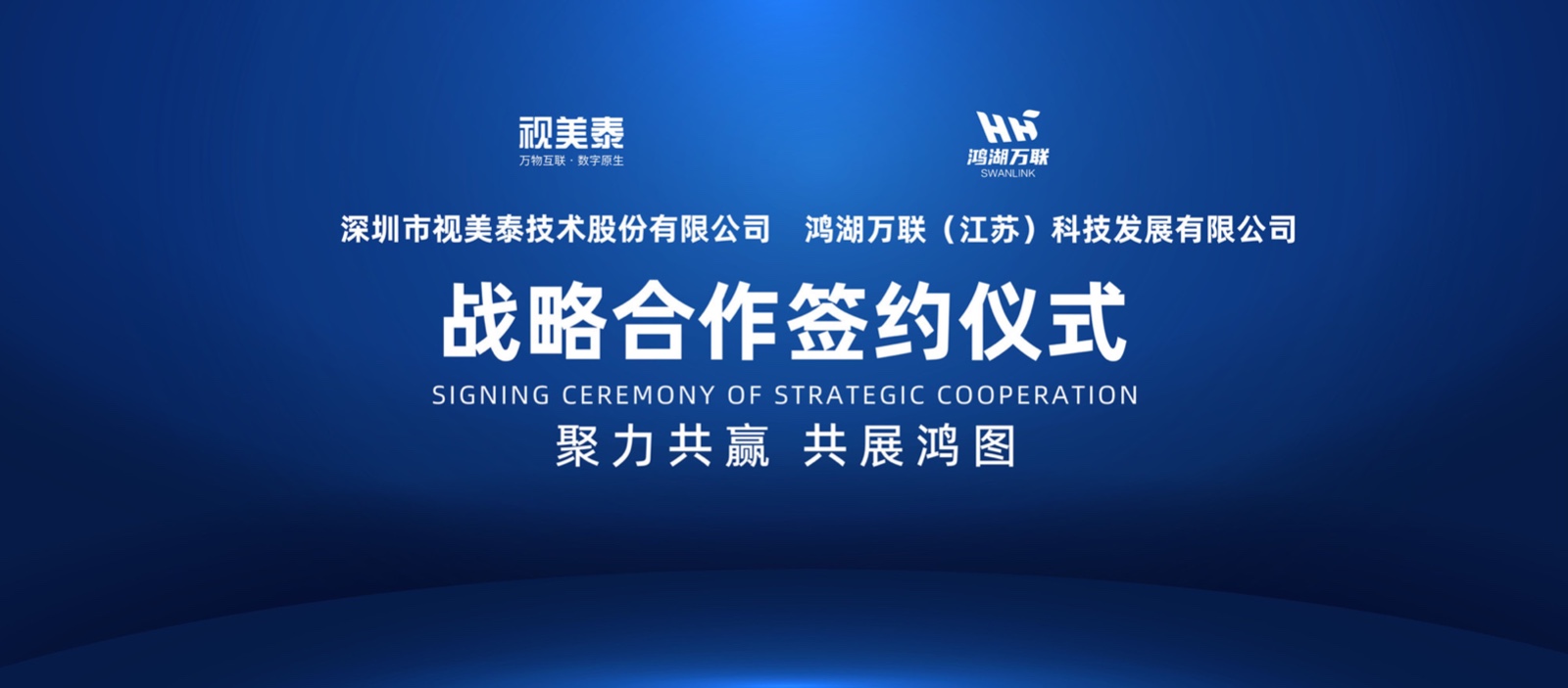 加速OpenHarmony生态商业化落地 鸿湖万联与视美泰告竣战略相助