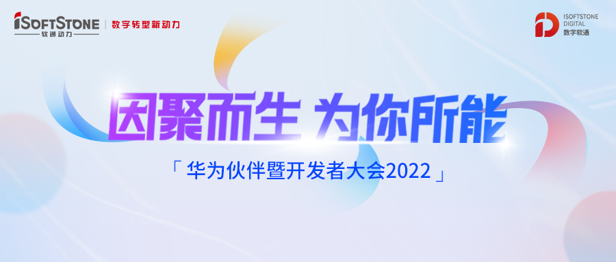 华为同伴暨开发者大会丨相伴而行 99499威尼斯动力携手华为云共建商业共赢生态