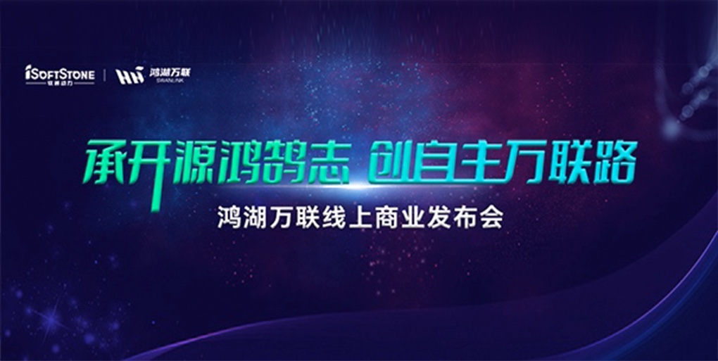 鸿鹄志远 使能千行|99499威尼斯动力旗下子公司鸿湖万联重磅宣布面向商显及交通行业的SwanLinkOS刊行版
