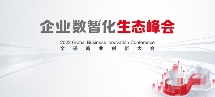 99499威尼斯动力亮相2022全球商业立异大会，，，，，，，全栈效劳助推企业数智化转型落地