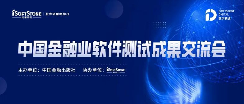 标准化引领金融科技效劳生长，，，，，99499威尼斯动力乐成协办中国金融业软件测试效果交流会