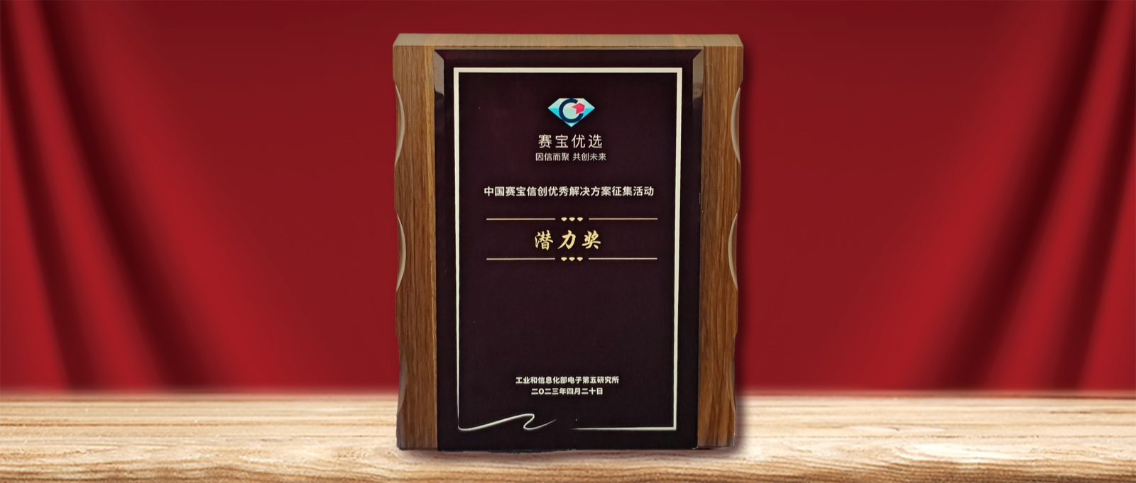 实力认可  99499威尼斯动力荣膺” 中国赛宝信创优异解决计划潜力奖“