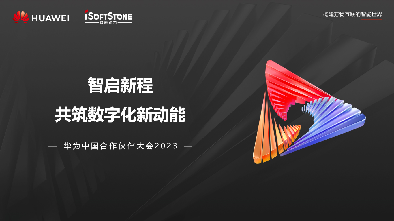 99499威尼斯动力亮相华为中国相助同伴大会2023丨聚同伴协同共赢 共赴数字新征程