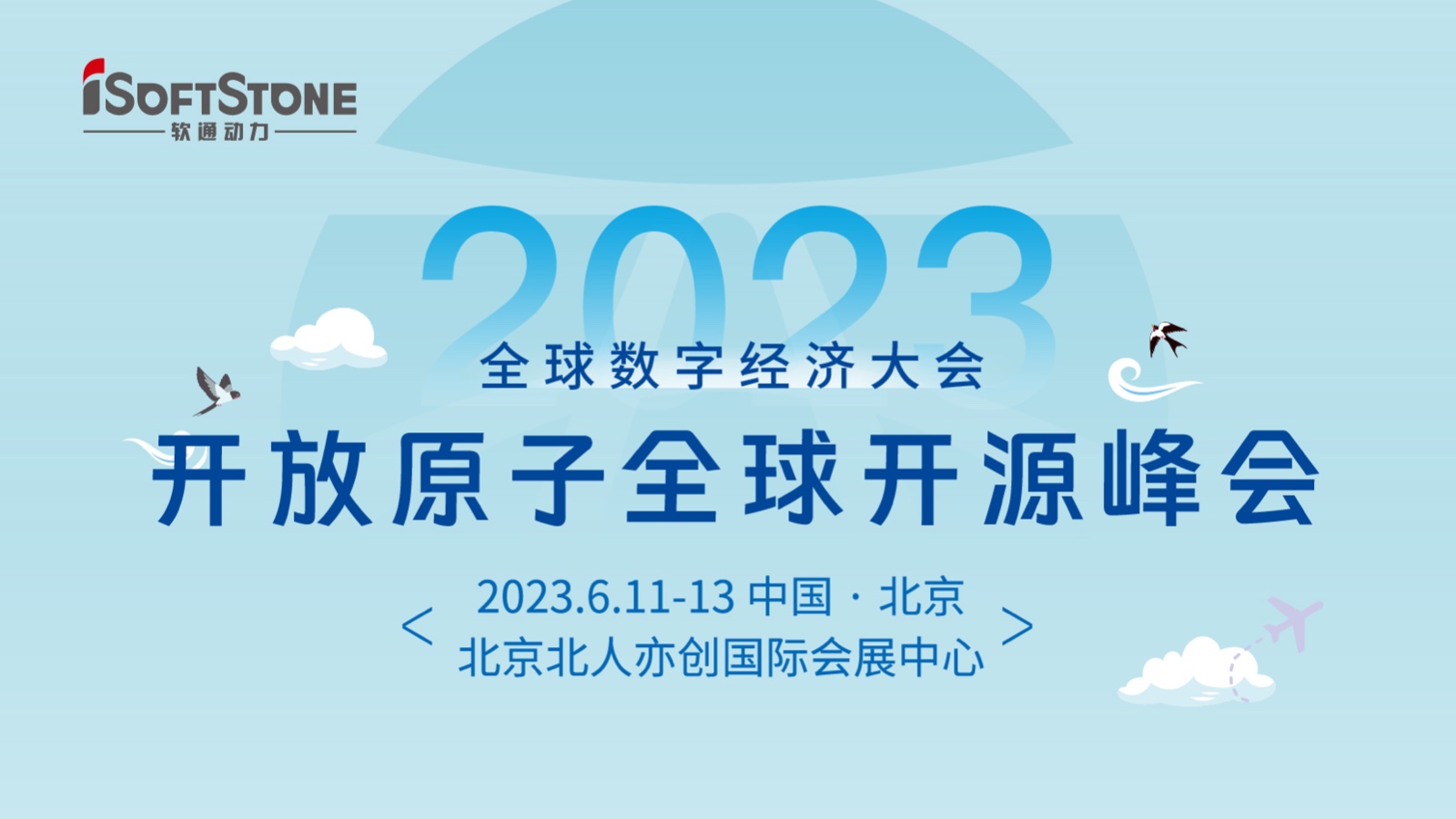 精彩预告！99499威尼斯动力深度加入2023开放原子全球开源峰会
