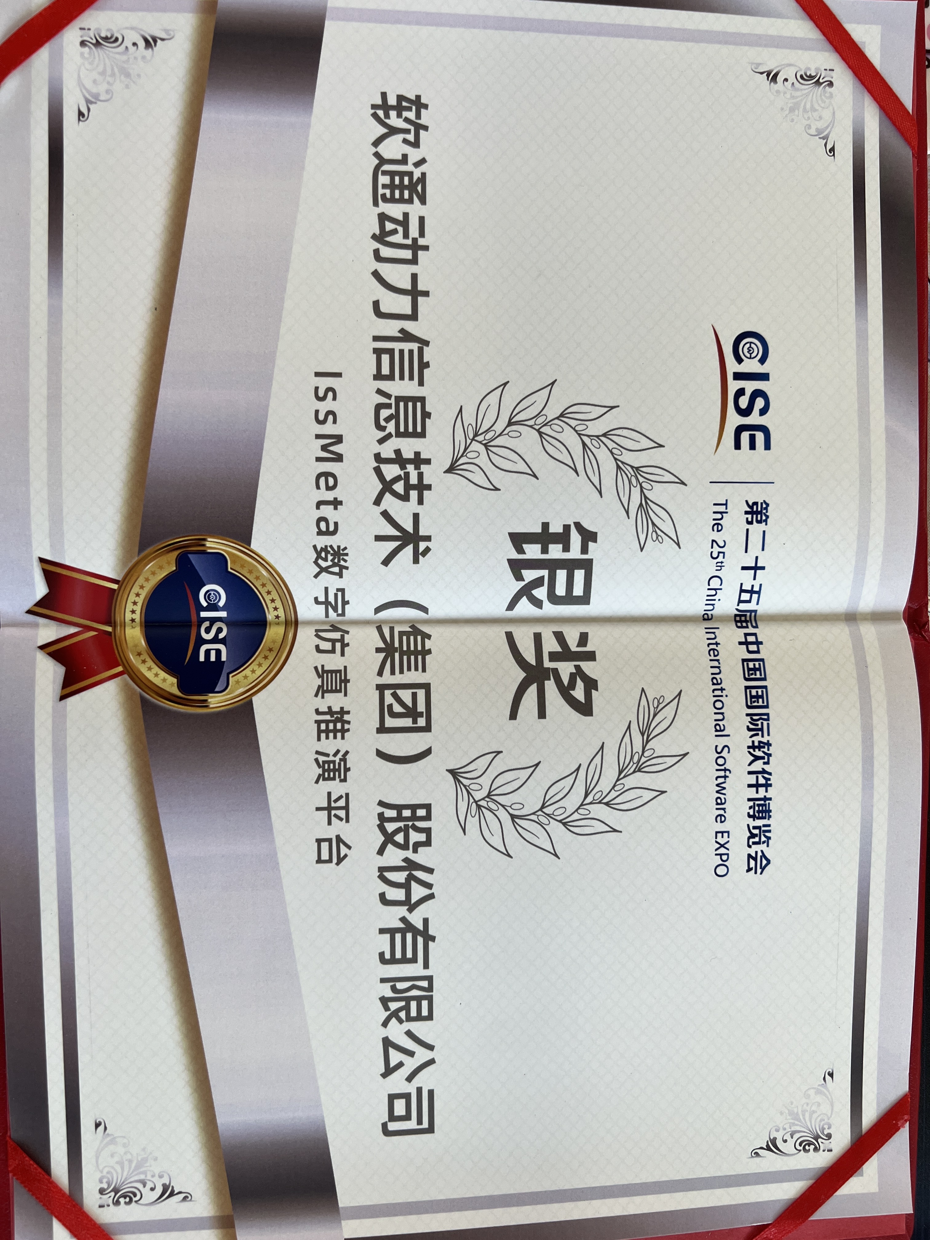 99499威尼斯动力：iSSMeta数字仿真推演平台获软博会银奖，，，，，，以工业元宇宙赋能新型工业化