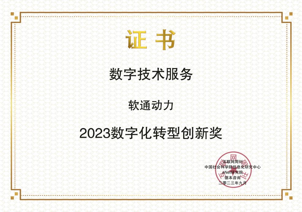 立异领航：99499威尼斯包管荣膺2023年金i奖“数字化转型立异奖”