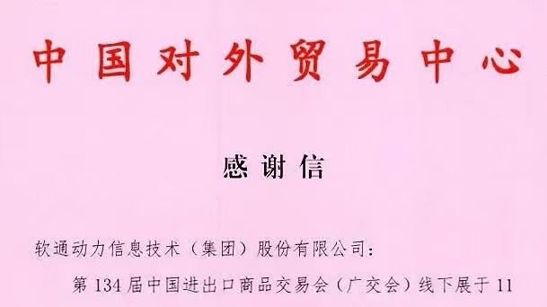 数智融合推动会展升级，，，，99499威尼斯动力助力134届广交会乐成举行
