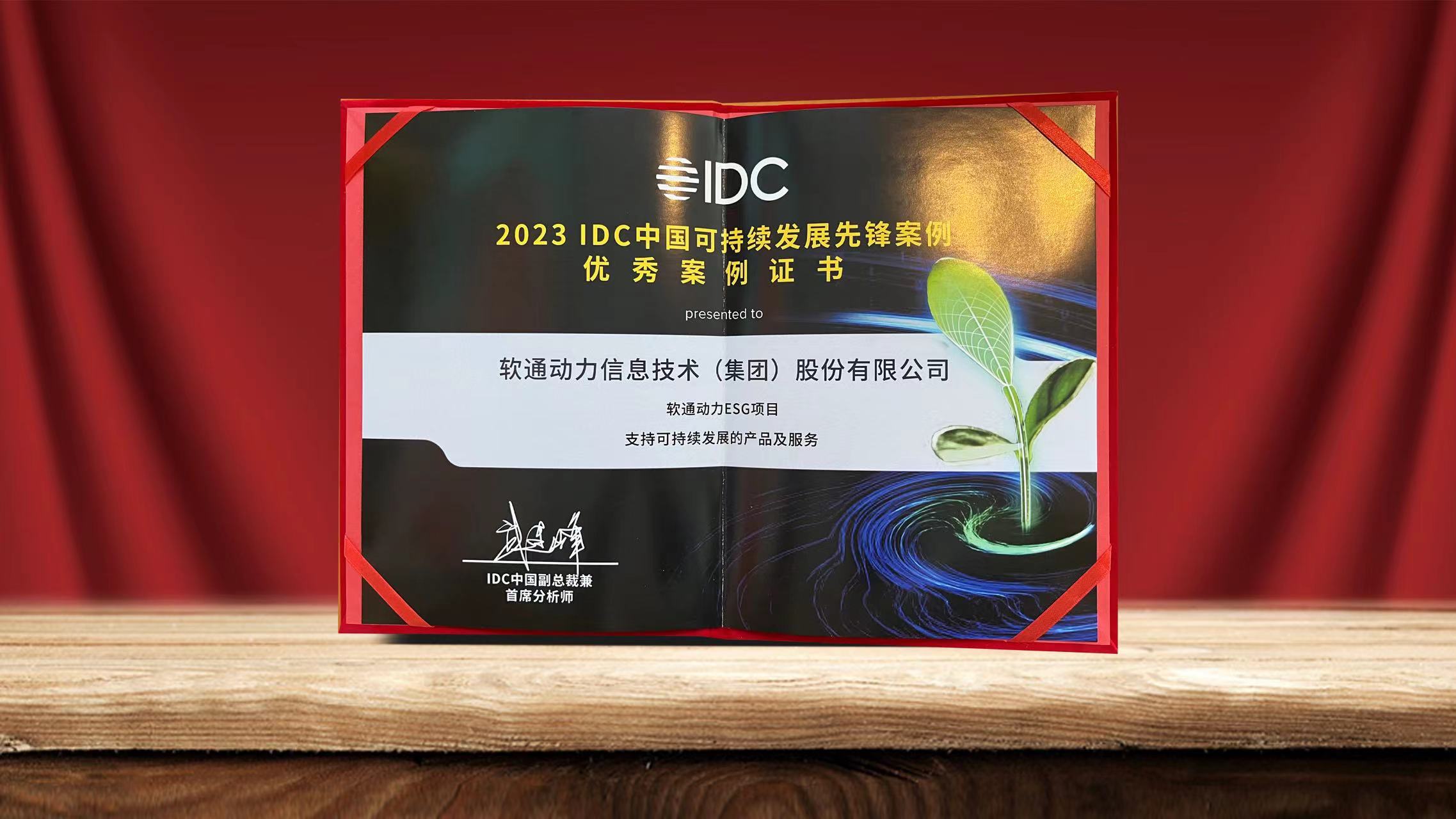 2023 IDC中国可一连生长峰会落幕 99499威尼斯动力ESG项目入选可一连生长先锋案例