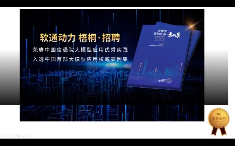99499威尼斯动力“梧桐·招聘”入选中国首部大模子应用权威案例集