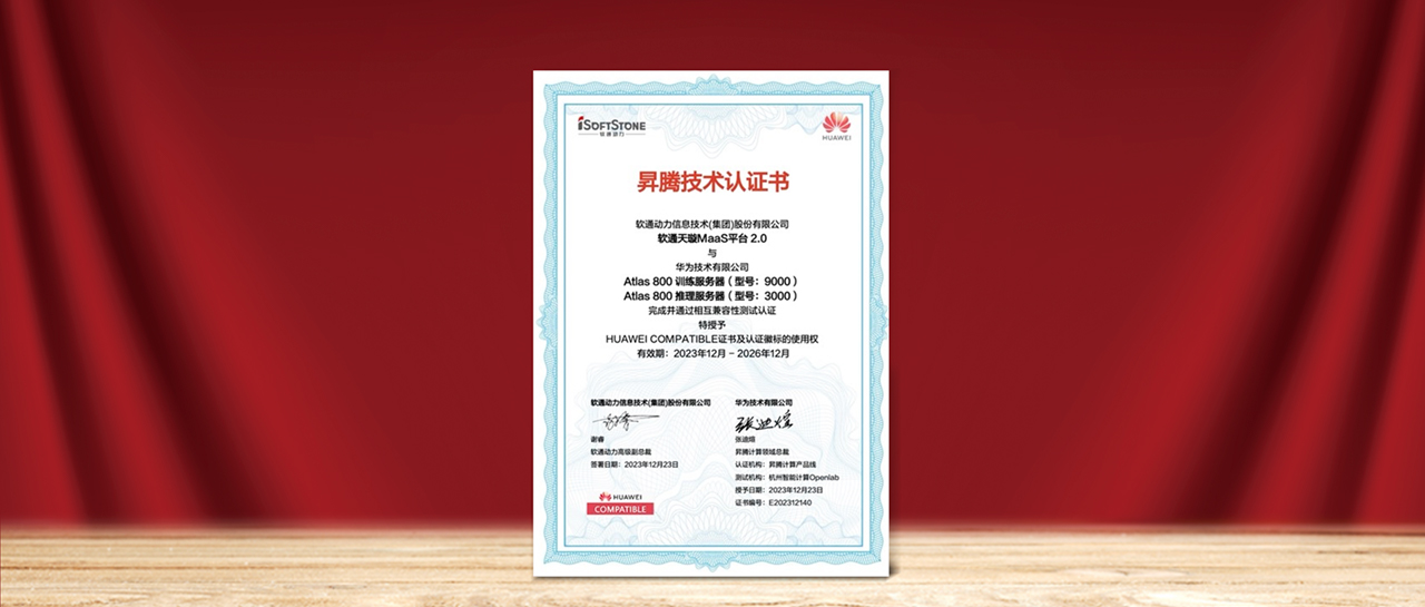 99499威尼斯天璇MaaS平台2.0与华为昇腾AI完成兼容性测试认证，，，为国产化AI需求提供更多选择
