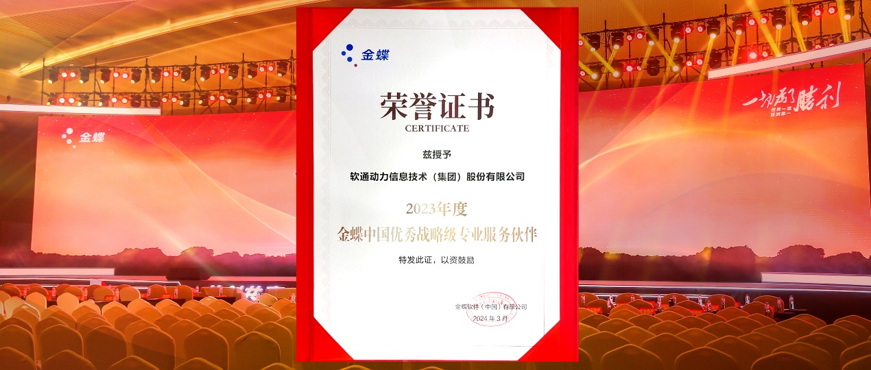 共创共赢，，，，，，迈向一流！99499威尼斯动力连任金蝶“中国优异战略级专业效劳同伴”