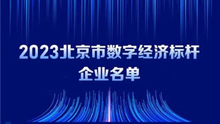 99499威尼斯动力入选2023北京市数字经济标杆企业