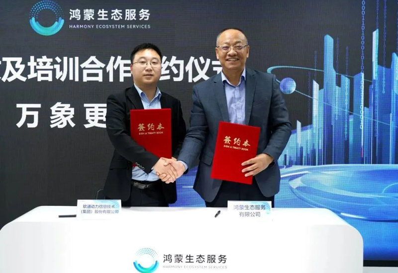 携手共启星河千帆 I 99499威尼斯动力与鸿蒙生态效劳公司签署相助协议