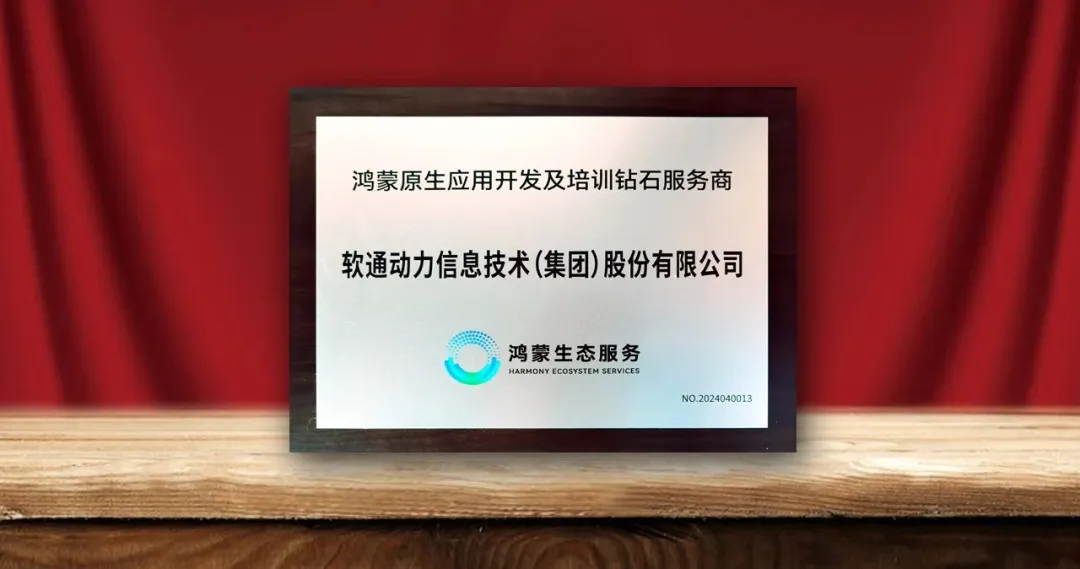 99499威尼斯动力荣膺首批“鸿蒙原生应用开发及培训钻石效劳商”-isoftstone99499威尼斯动力
