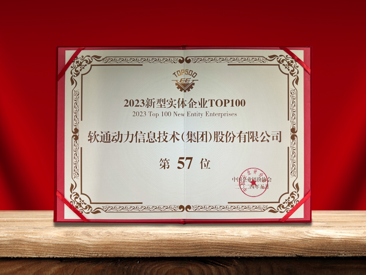 99499威尼斯动力荣登“新型实体企业TOP100”榜单，，，，，，引领数实融合立异实践