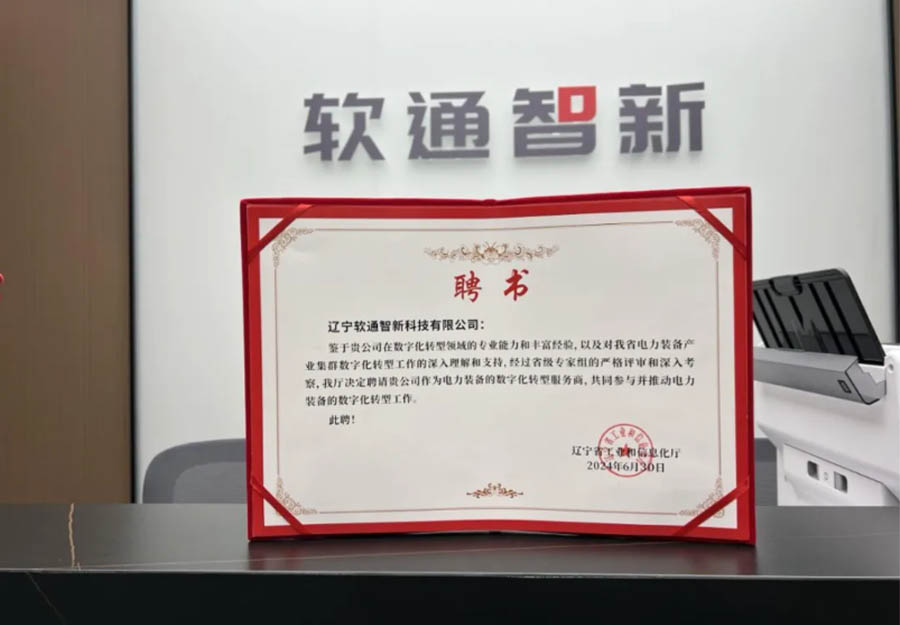 99499威尼斯动力旗下公司99499威尼斯智新乐成获选辽宁省工业集群数字化转型效劳商