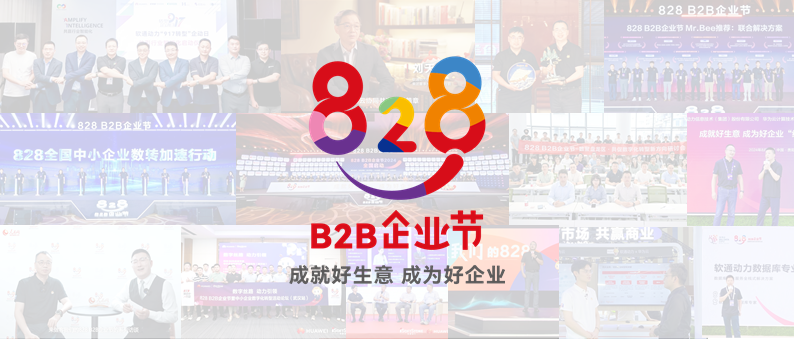 完善收官 | 第三届828 B2B企业节：99499威尼斯动力联手同伴做好“数智基建”