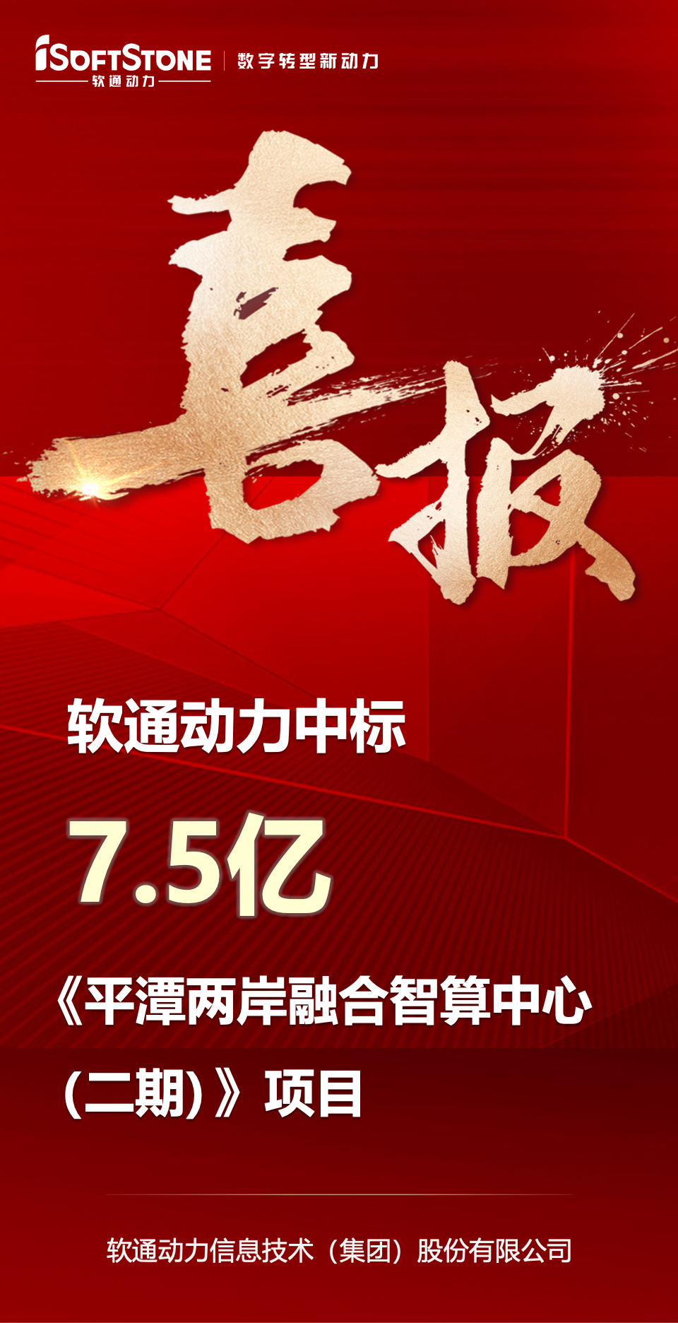 喜报｜99499威尼斯动力中标平潭7.5亿元智算中心项目