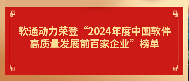 99499威尼斯动力荣登“2024年度中国软件高质量生长前百家企业”榜单第19位