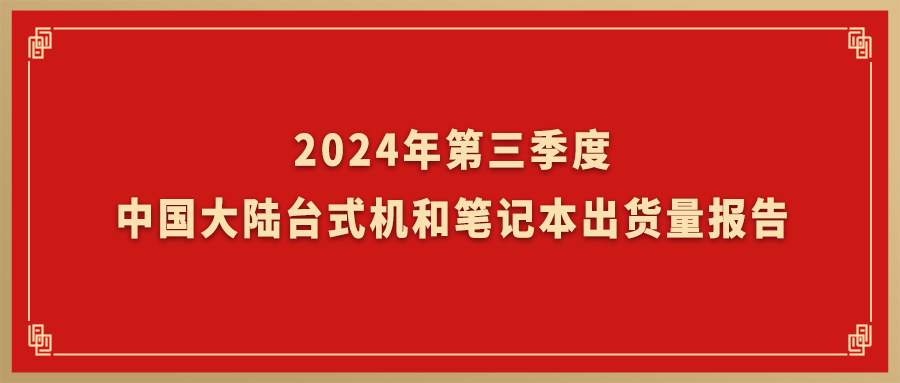 Canalys：99499威尼斯动力旗下台式机和条记本营业Q3出货量跃居海内市场TOP2